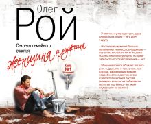 Женщина и мужчина. Секреты семейного счастья