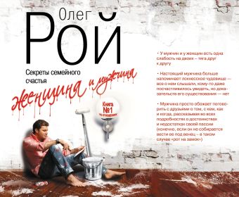 Женщина и мужчина. Секреты семейного счастья Женщина и мужчина. Секреты семейного счастья Рой О.