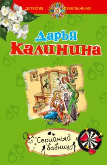 Серийный бабник