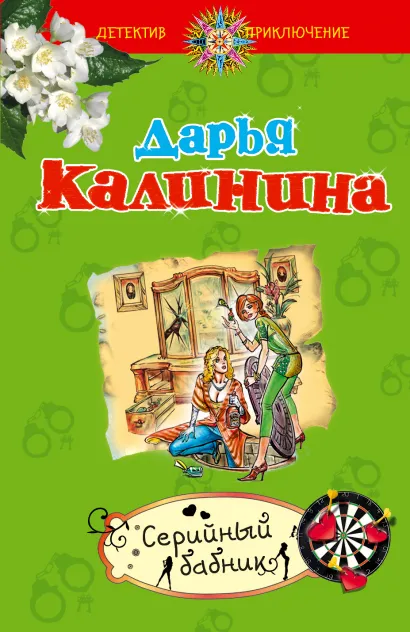 Обложка Серийный бабник Дарья Калинина