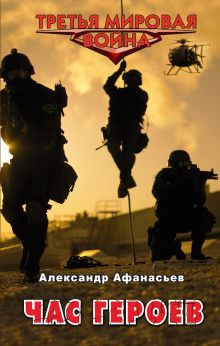Обложка Час героев Александр Афанасьев