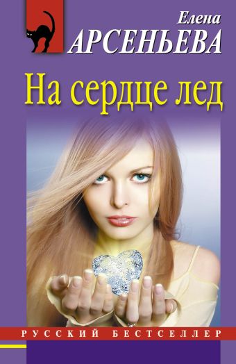 На сердце лед На сердце лед Арсеньева Е.
