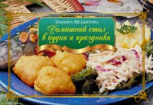 Домашний стол в будни и праздники