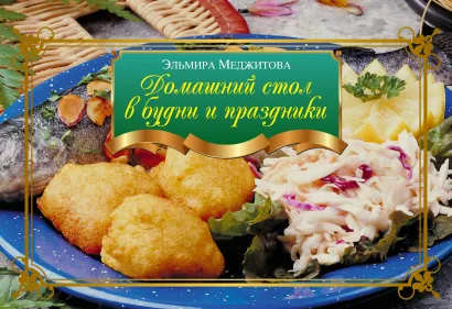 Обложка Домашний стол в будни и праздники Меджитова Э.Д.