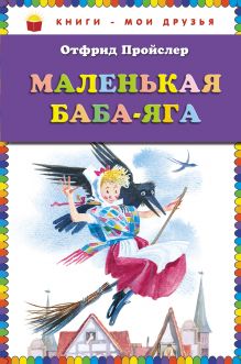 Маленькая Баба-Яга (пер. Ю. Коринца, ил. Н. Гольц) (ст.кор)