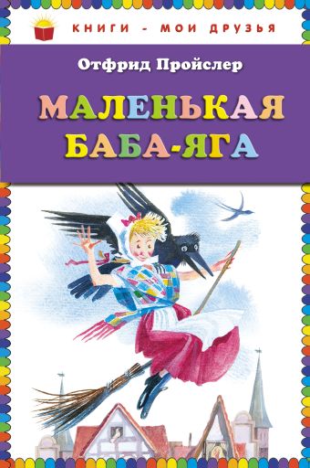 Маленькая Баба-Яга (пер. Ю. Коринца, ил. Н. Гольц) (ст.кор) Маленькая Баба-Яга (пер. Ю. Коринца, ил. Н. Гольц) (ст.кор) Пройслер О.