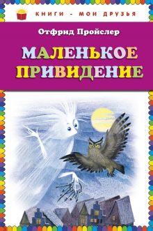 Маленькое Привидение (пер. Ю. Коринца, ил. Н. Гольц) (ст.кор)