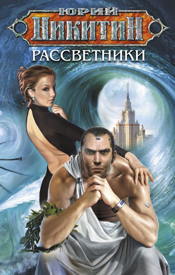 Рассветники Рассветники Никитин Ю.А.