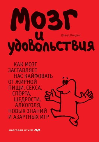 Мозг и удовольствия Мозг и удовольствия Линден Д.