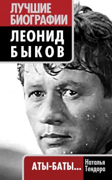 Обложка Леонид Быков. Аты-баты… Наталья Тендора