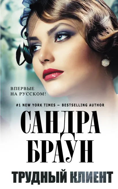 Обложка Трудный клиент Сандра Браун