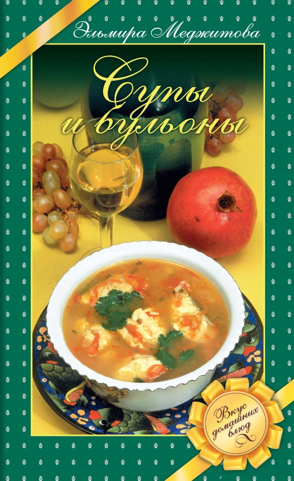 Супы и бульоны Супы и бульоны Меджитова Э.Д.