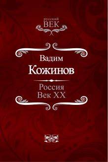 Россия. Век XX-й