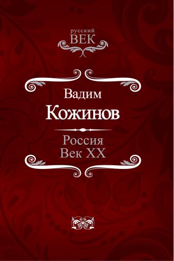 Россия. Век XX-й Россия. Век XX-й Кожинов В.В.
