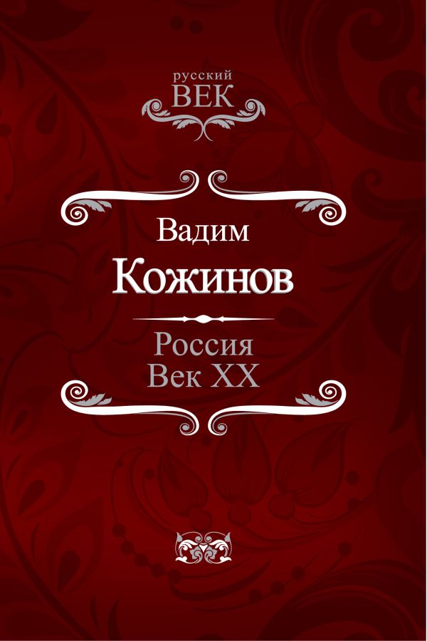 Россия. Век XX-й Россия. Век XX-й Кожинов В.В.