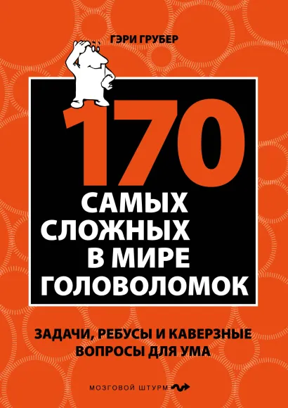Обложка 170 cамых сложных в мире головоломок Гэри Грубер