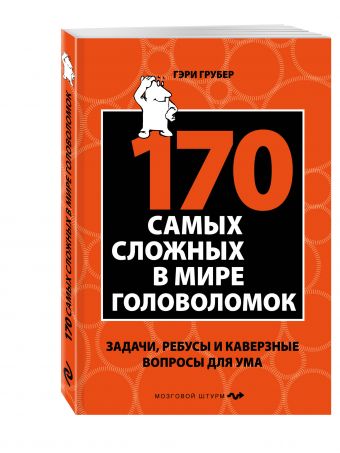 170 cамых сложных в мире головоломок 170 cамых сложных в мире головоломок Грубер Г.