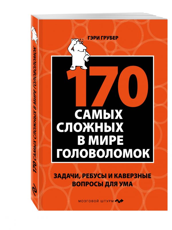 170 cамых сложных в мире головоломок 170 cамых сложных в мире головоломок Грубер Г.