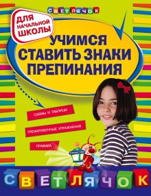 Учимся ставить знаки препинания: для начальной школы