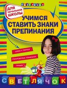 Учимся ставить знаки препинания: для начальной школы Учимся ставить знаки препинания: для начальной школы