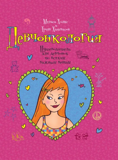 Обложка Девчонкология Мелиса Холмс, Триш Хатчисон