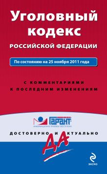 Обложка Уголовный кодекс Российской Федерации. По состоянию на 25 ноября 2011 года. С комментариями к последним изменениям 