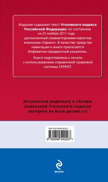 Обложка сзади Уголовный кодекс Российской Федерации. По состоянию на 25 ноября 2011 года. С комментариями к последним изменениям 