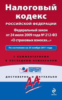 Налоговый кодекс Российской Федерации. Федеральный закон «О страховых взносах…». По состоянию на 25 ноября 2011 года. С комментариями к последним изменениям