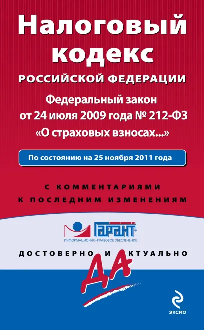 Обложка Налоговый кодекс Российской Федерации. Федеральный закон «О страховых взносах…». По состоянию на 25 ноября 2011 года. С комментариями к последним изменениям 