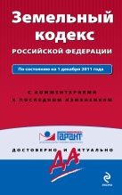 Земельный кодекс Российской Федерации. По состоянию на 1 декабря 2011 года. С комментариями к последним изменениям Земельный кодекс Российской Федерации. По состоянию на 1 декабря 2011 года. С комментариями к последним изменениям