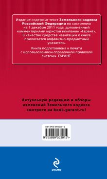 Обложка сзади Земельный кодекс Российской Федерации. По состоянию на 1 декабря 2011 года. С комментариями к последним изменениям 