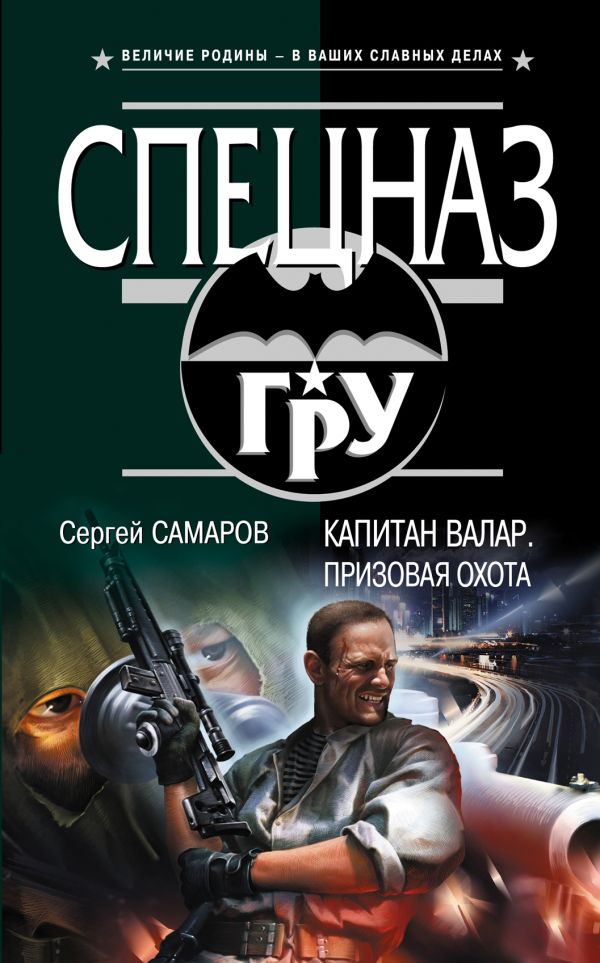 Капитан Валар. Призовая охота Капитан Валар. Призовая охота Самаров С.В.