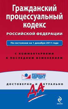 Обложка Гражданский процессуальный кодекс Российской Федерации. По состоянию на 1 декабря 2011 года. С комментариями к последним изменениям 