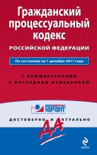 Гражданский процессуальный кодекс Российской Федерации. По состоянию на 1 декабря 2011 года. С комментариями к последним изменениям Гражданский процессуальный кодекс Российской Федерации. По состоянию на 1 декабря 2011 года. С комментариями к последним изменениям