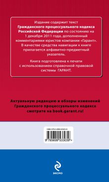 Обложка сзади Гражданский процессуальный кодекс Российской Федерации. По состоянию на 1 декабря 2011 года. С комментариями к последним изменениям 