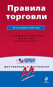 Правила торговли. По состоянию на 2012 год. С комментариями юристов
