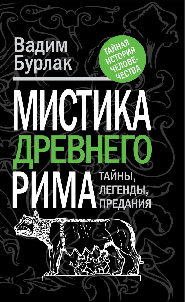 Мистика Древнего Рима: тайны, легенды, предания Мистика Древнего Рима: тайны, легенды, предания Бурлак В.Н.