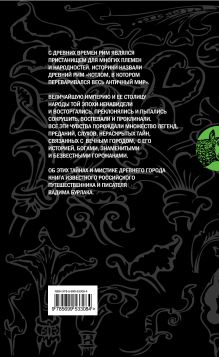 Обложка сзади Мистика Древнего Рима: тайны, легенды, предания Вадим Бурлак