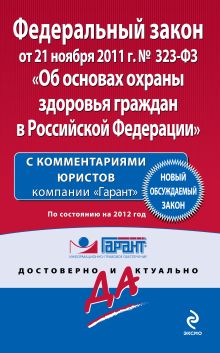 Федеральный закон "Об основах охраны здоровья граждан в Российской Федерации". По состоянию на 2012 год. С комментариями юристов