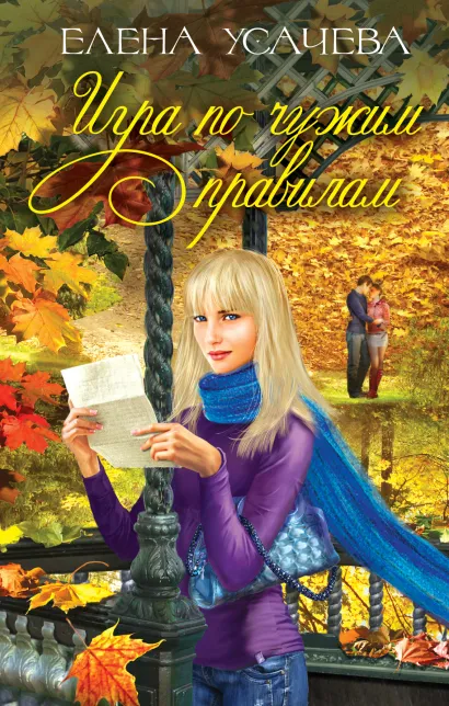 Обложка Игра по чужим правилам Елена Усачева