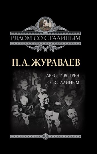 Двести встреч со Сталиным Двести встреч со Сталиным Журавлев П.А.