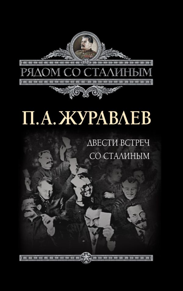 Двести встреч со Сталиным Двести встреч со Сталиным Журавлев П.А.