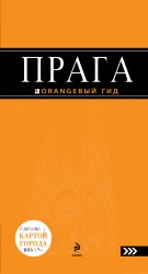 Обложка Прага : путеводитель+карта. 4-е изд., испр. и доп. 