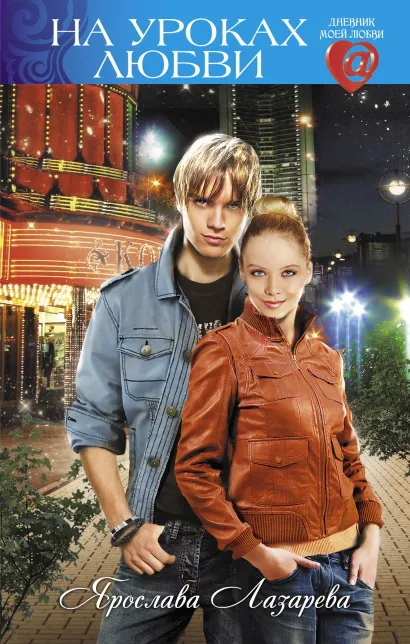 Обложка На уроках любви Ярослава Лазарева