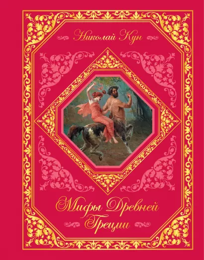 Обложка Мифы Древней Греции Николай Кун