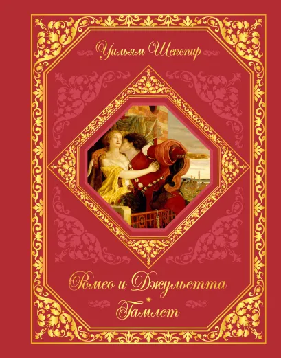 Обложка Ромео и Джульетта. Гамлет Уильям Шекспир