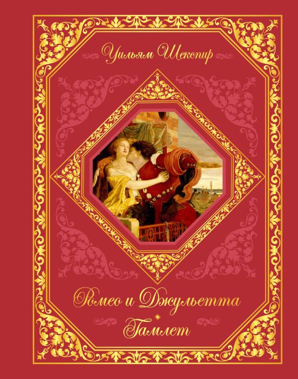 Ромео и Джульетта. Гамлет Ромео и Джульетта. Гамлет Шекспир У.