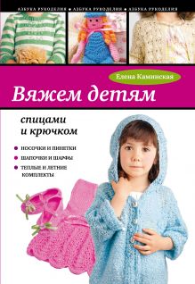 Обложка Вяжем детям спицами и крючком Елена Каминская