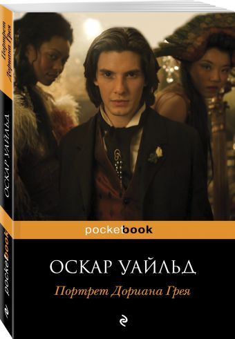 Портрет Дориана Грея Портрет Дориана Грея Уайльд О.