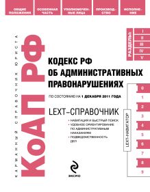 Обложка LEXT-справочник. Кодекс Российской Федерации об административных правонарушениях по состоянию на 1 декабря 2011 года 